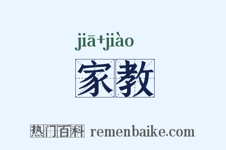 家教是什么意思的图片